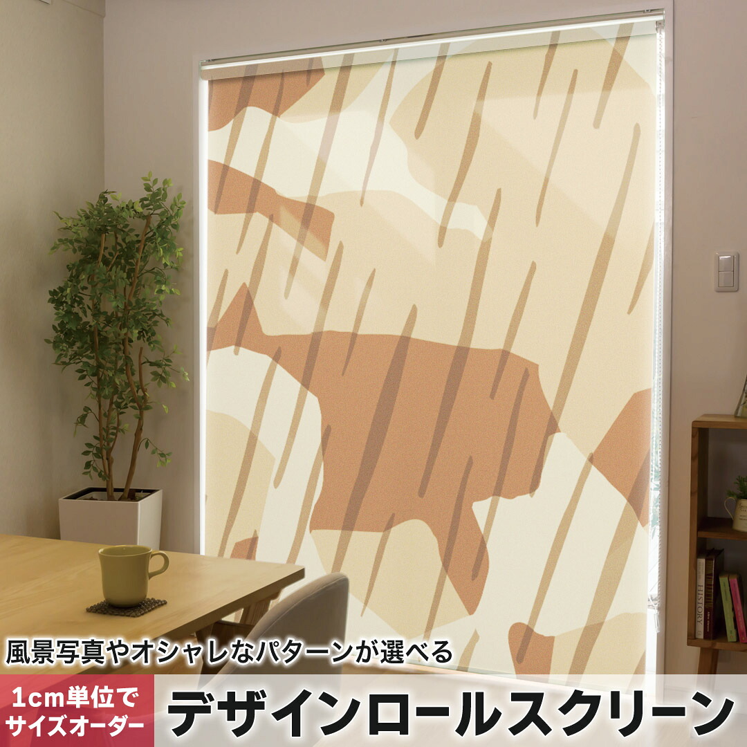 1cm単位サイズオーダー ロールスクリーン ロールカーテン オーダーメイド タチカワ 日本製 間仕切り カーテン 採光 非遮光 目隠し UVカット カーテンレール チェーン式 プル式 003899 チェック・ボーダー 迷彩　カモフラ　模様