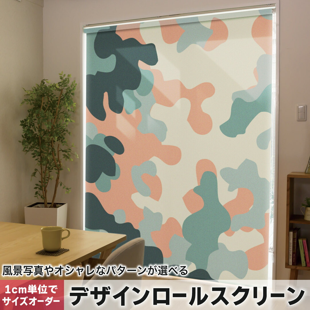 1cm単位サイズオーダー ロールスクリーン ロールカーテン オーダーメイド タチカワ 日本製 間仕切り カーテン 採光 非遮光 目隠し UVカット カーテンレール チェーン式 プル式 003900 チェック・ボーダー 迷彩　カモフラ　模様