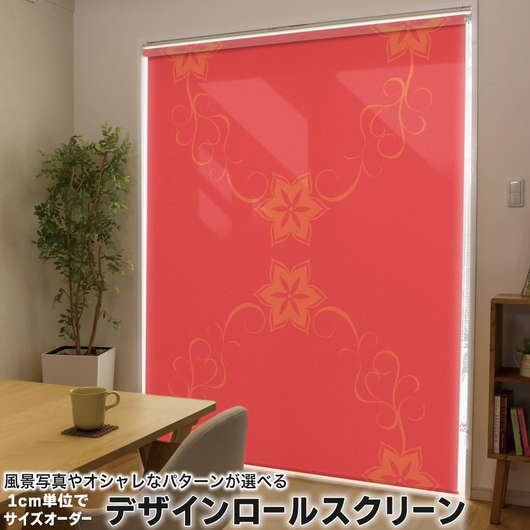 1cm単位サイズオーダー ロールスクリーン ロールカーテン オーダーメイド タチカワ 日本製 間仕切り カーテン 採光 非遮光 目隠し UVカット カーテンレール チェーン式 プル式 003906 フラワー 花　フラワー　赤