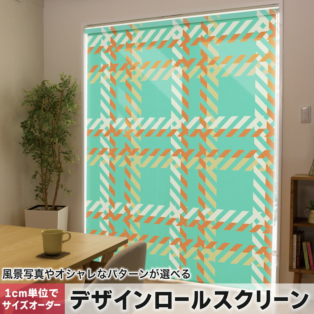 1cm単位サイズオーダー ロールスクリーン ロールカーテン オーダーメイド タチカワ 日本製 間仕切り カーテン 採光 非遮光 目隠し UVカット カーテンレール チェーン式 プル式 003924 チェック・ボーダー チェック　緑　オレンジ
