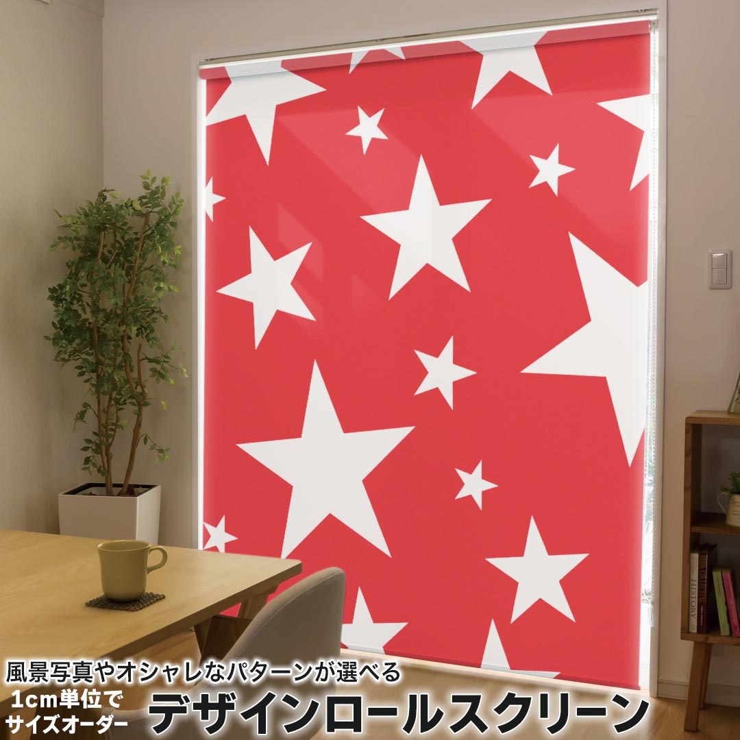 1cm単位サイズオーダー ロールスクリーン ロールカーテン オーダーメイド タチカワ 日本製 間仕切り カーテン 採光 非遮光 目隠し UVカット カーテンレール チェーン式 プル式 003939 ラブリー 星　赤　白 9,953円