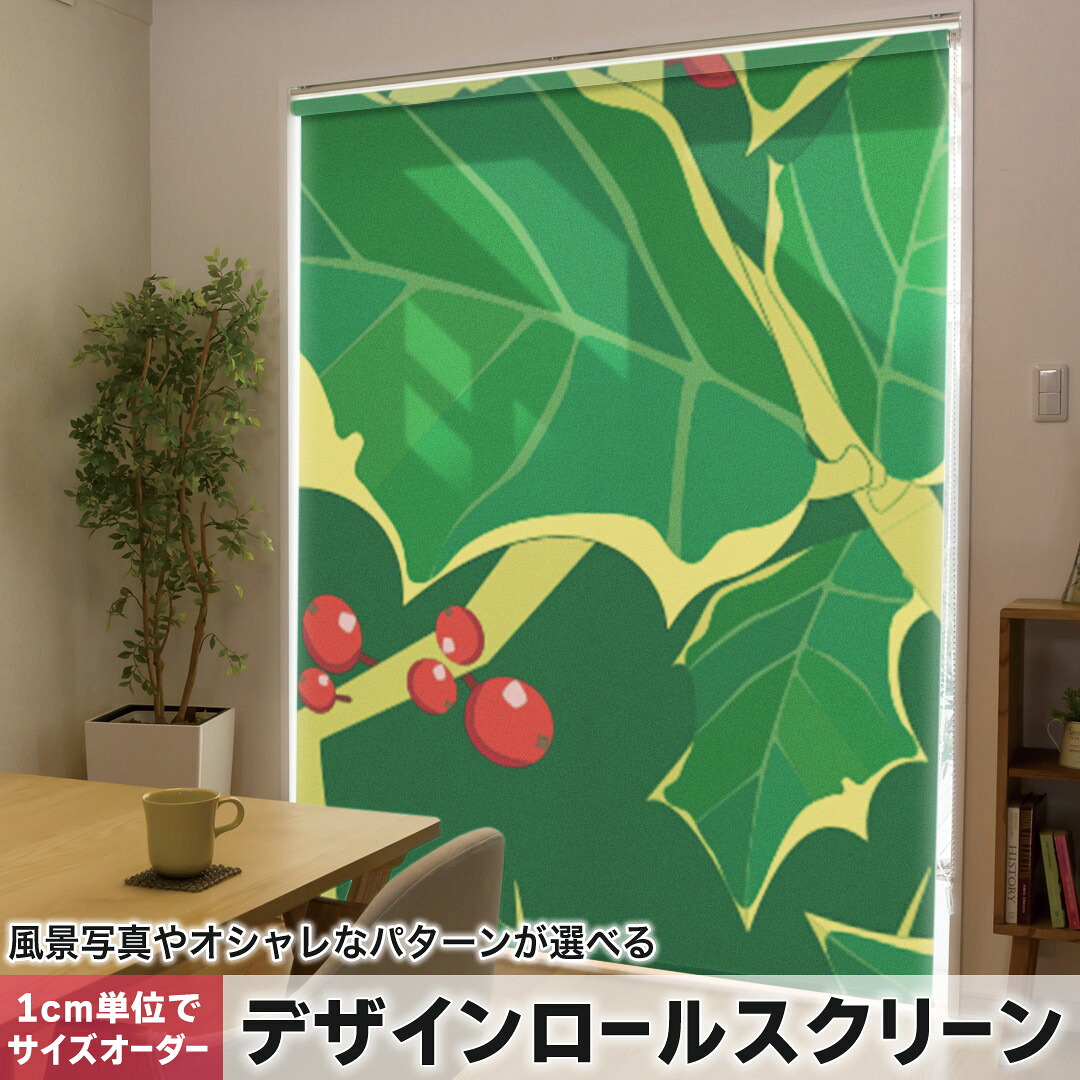 1cm単位サイズオーダー ロールスクリーン ロールカーテン オーダーメイド タチカワ 日本製 間仕切り カーテン 採光 非遮光 目隠し UVカット カーテンレール チェーン式 プル式 003951 フラワー 植物　イラスト　緑