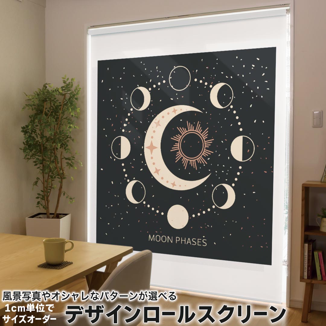 1cm単位サイズオーダー ロールスクリーン ロールカーテン オーダーメイド タチカワ 日本製 間仕切り カーテン 採光 非遮光 目隠し UVカット カーテンレール チェーン式 プル式 033404 月の満ち欠け