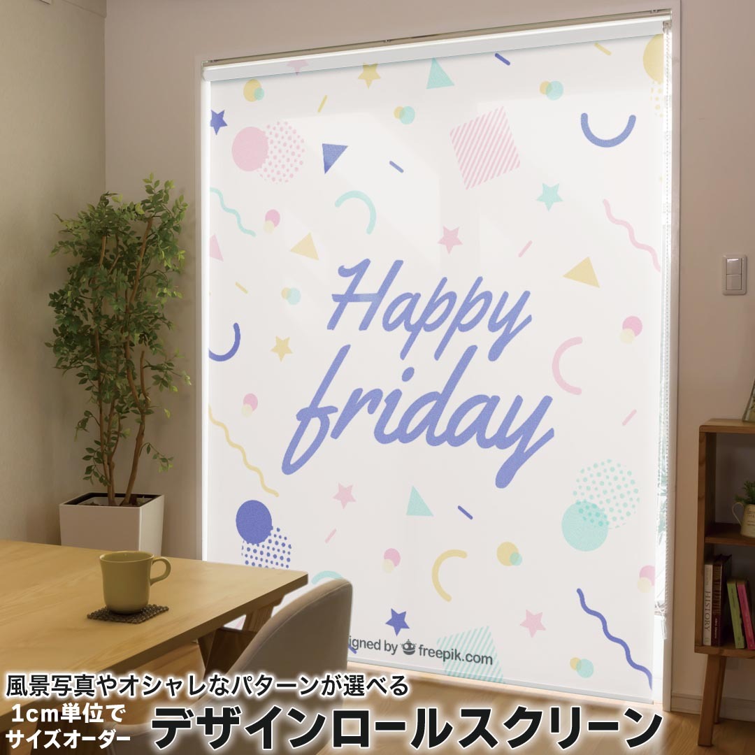 1cm単位サイズオーダー ロールスクリーン ロールカーテン オーダーメイド タチカワ 日本製 間仕切り カーテン 採光 非遮光 目隠し UVカット カーテンレール チェーン式 プル式 033416 Happy birthday