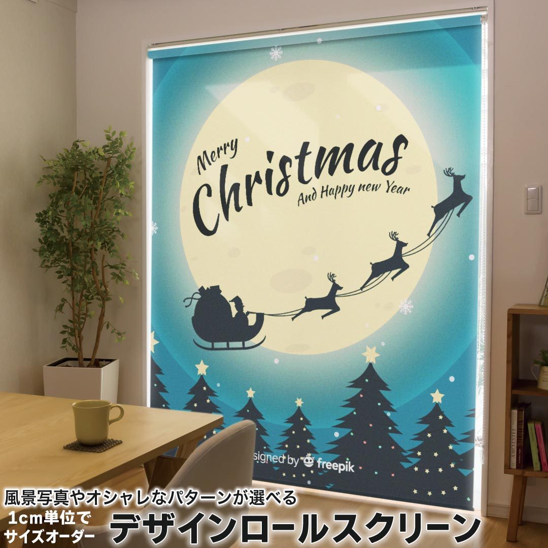 1cm単位サイズオーダー ロールスクリーン ロールカーテン オーダーメイド タチカワ 日本製 間仕切り カーテン 採光 非遮光 目隠し UVカット カーテンレール チェーン式 プル式 033423 トナカイサンタ 夜
