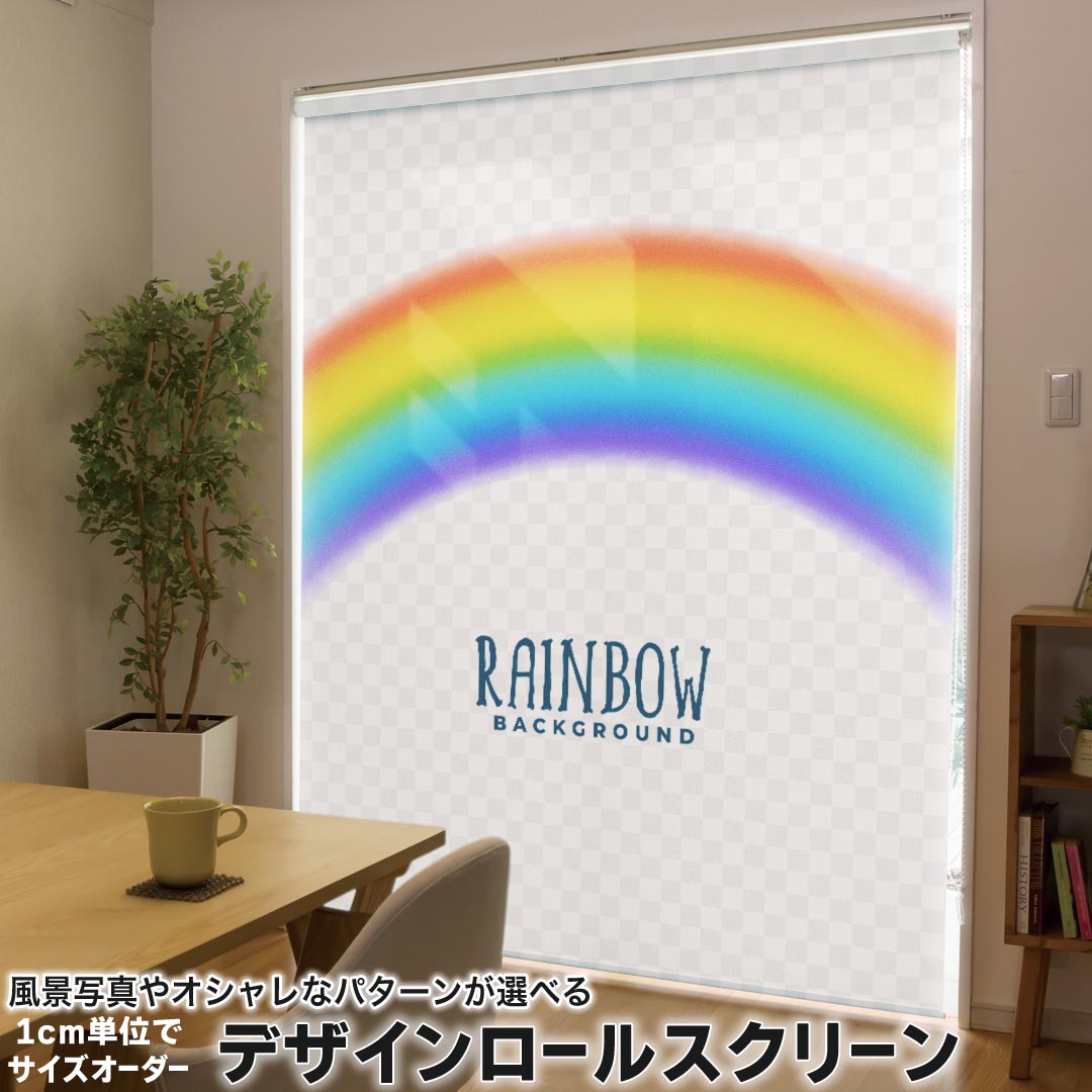 1cm単位サイズオーダー ロールスクリーン ロールカーテン オーダーメイド タチカワ 日本製 間仕切り カーテン 採光 非遮光 目隠し UVカット カーテンレール チェーン式 プル式 033431 虹 レインボー