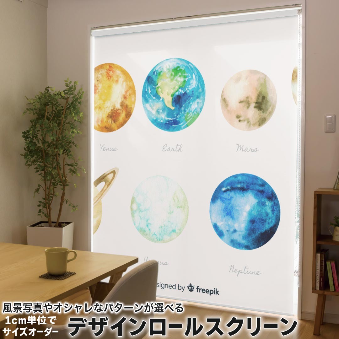 1cm単位サイズオーダー ロールスクリーン ロールカーテン オーダーメイド タチカワ 日本製 間仕切り カーテン 採光 非遮光 目隠し UVカット カーテンレール チェーン式 プル式 033434 solar system 太陽系