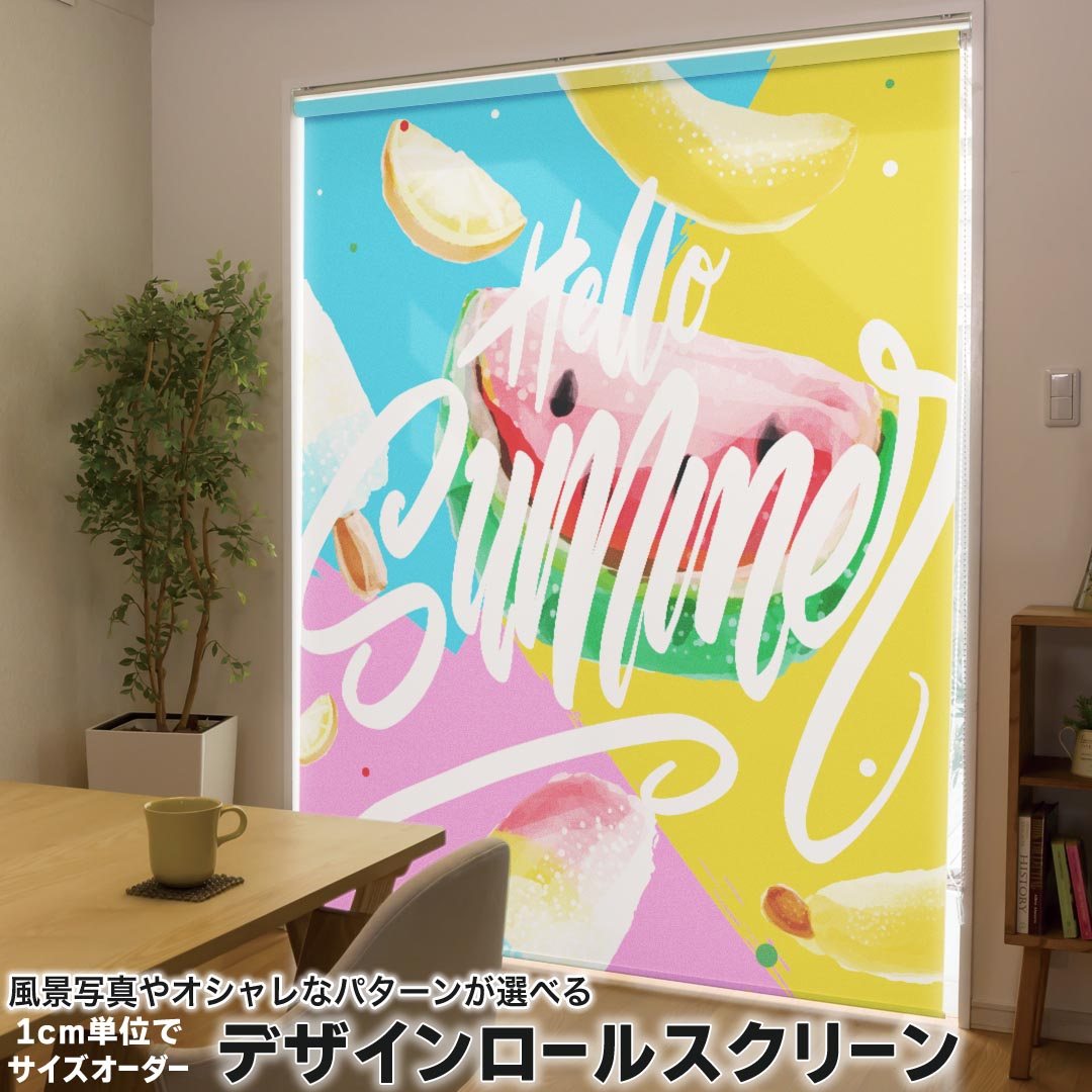 1cm単位サイズオーダー ロールスクリーン ロールカーテン オーダーメイド タチカワ 日本製 間仕切り カーテン 採光 非遮光 目隠し UVカット カーテンレール チェーン式 プル式 033454 summer 果物