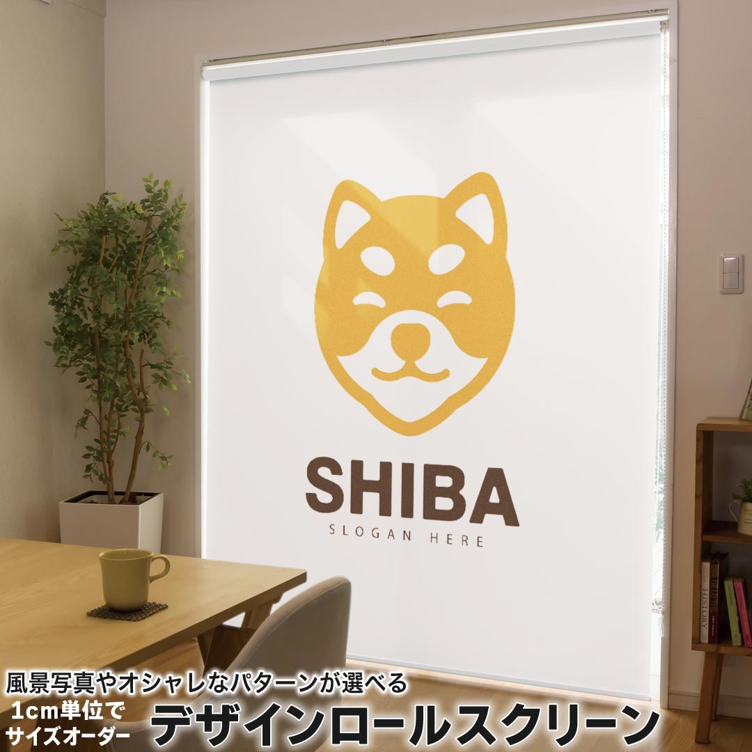 1cm単位サイズオーダー ロールスクリーン ロールカーテン オーダーメイド タチカワ 日本製 間仕切り カーテン 採光 非遮光 目隠し UVカット カーテンレール チェーン式 プル式 033456 SHIBA 柴犬