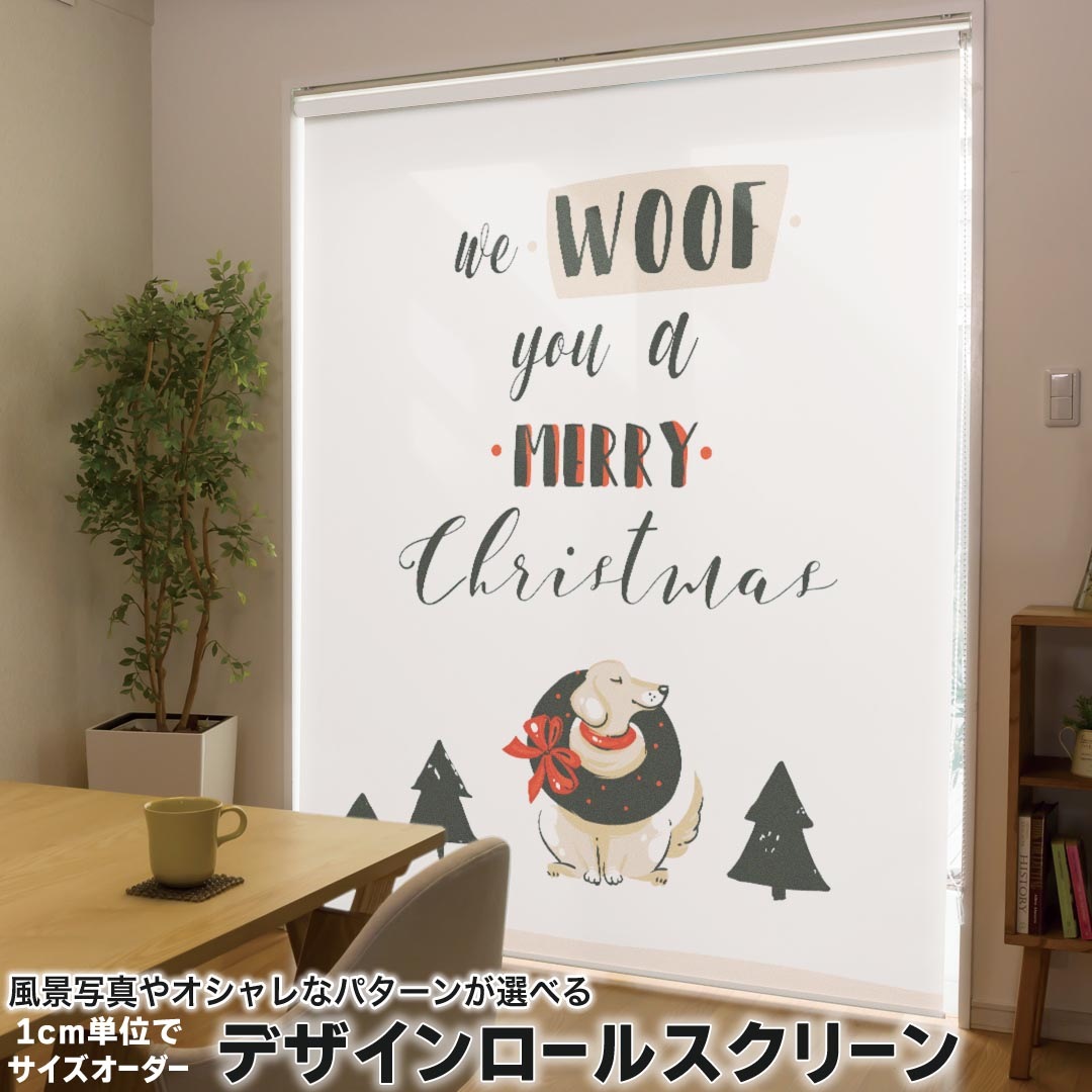 1cm単位サイズオーダー ロールスクリーン ロールカーテン オーダーメイド タチカワ 日本製 間仕切り カーテン 採光 非遮光 目隠し UVカット カーテンレール チェーン式 プル式 033466 犬 DOG
