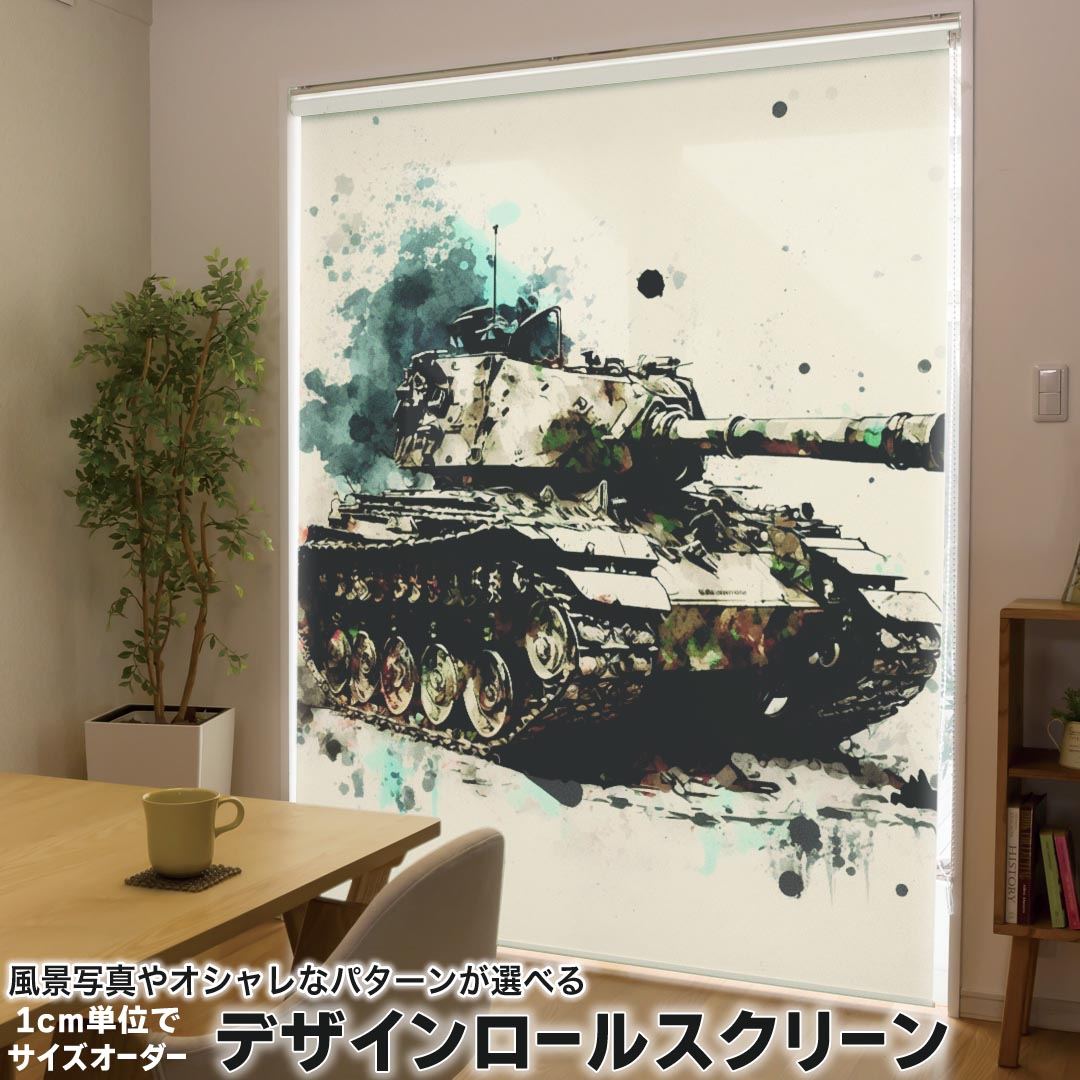 1cm単位サイズオーダー ロールスクリーン ロールカーテン オーダーメイド タチカワ 日本製 間仕切り カーテン 採光 非遮光 目隠し UVカット カーテンレール チェーン式 プル式 033536 戦車 水彩画