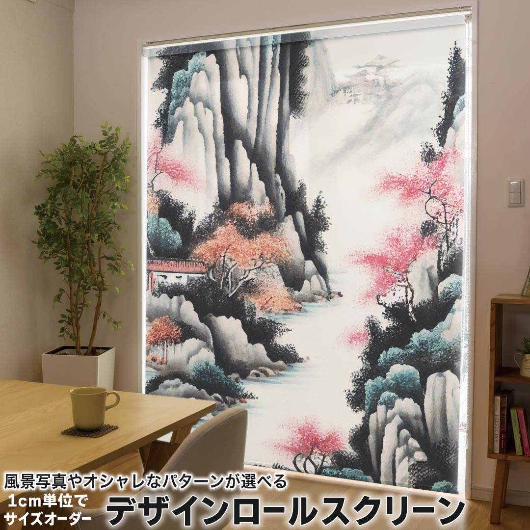 1cm単位サイズオーダー ロールスクリーン ロールカーテン オーダーメイド タチカワ 日本製 間仕切り カーテン 採光 非遮光 目隠し UVカット カーテンレール チェーン式 プル式 033545 和風 水墨画