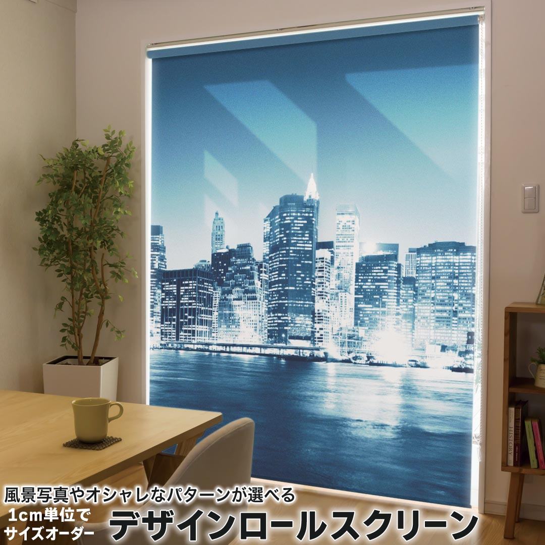 1cm単位サイズオーダー ロールスクリーン ロールカーテン オーダーメイド タチカワ 日本製 間仕切り カーテン 採光 非遮光 目隠し UVカット カーテンレール チェーン式 プル式 033560 町 town