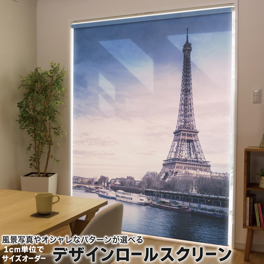 1cm単位サイズオーダー ロールスクリーン ロールカーテン オーダーメイド タチカワ 日本製 間仕切り カーテン 採光 非遮光 目隠し UVカット カーテンレール チェーン式 プル式 033578 エッフェル塔 9,442円