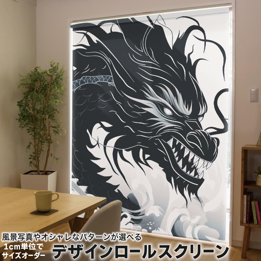 1cm単位サイズオーダー ロールスクリーン ロールカーテン オーダーメイド タチカワ 日本製 間仕切り カーテン 採光 非遮光 目隠し UVカット カーテンレール チェーン式 プル式 033630 龍 ドラゴン