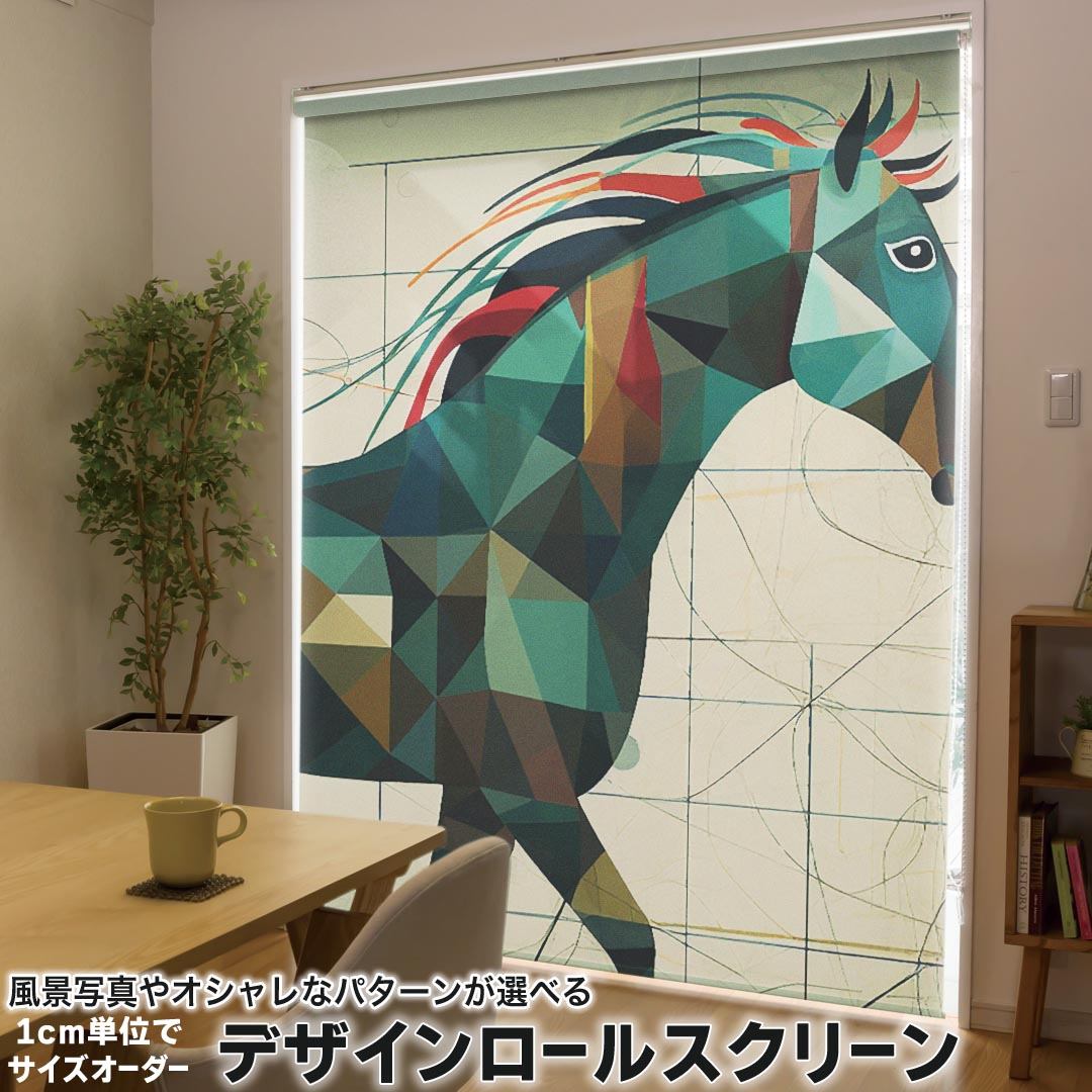 1cm単位サイズオーダー ロールスクリーン ロールカーテン オーダーメイド タチカワ 日本製 間仕切り カーテン 採光 非遮光 目隠し UVカット カーテンレール チェーン式 プル式 033691 馬 サラブレット