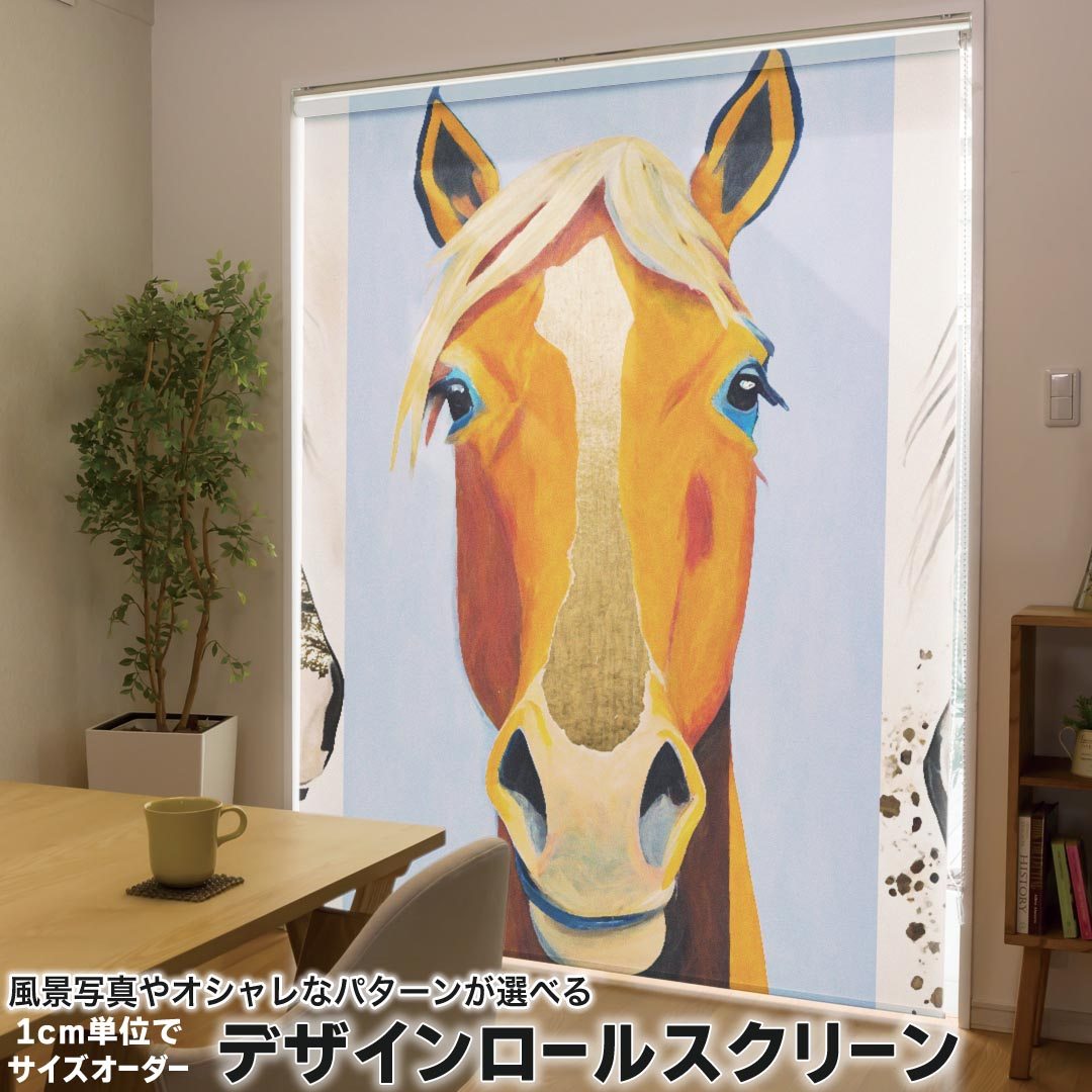 1cm単位サイズオーダー ロールスクリーン ロールカーテン オーダーメイド タチカワ 日本製 間仕切り カーテン 採光 非遮光 目隠し UVカット カーテンレール チェーン式 プル式 033695 馬 サラブレット