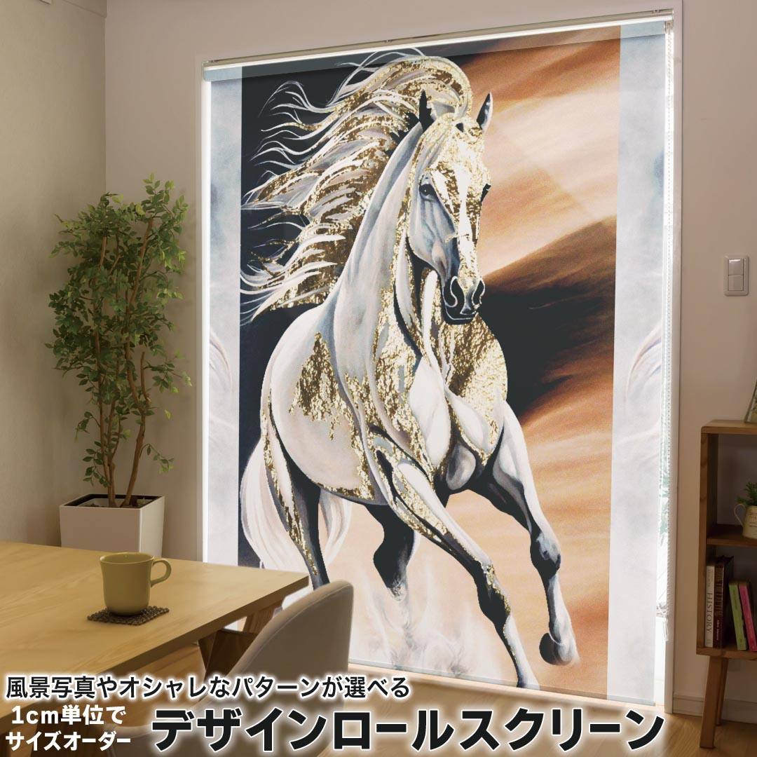 1cm単位サイズオーダー ロールスクリーン ロールカーテン オーダーメイド タチカワ 日本製 間仕切り カーテン 採光 非遮光 目隠し UVカット カーテンレール チェーン式 プル式 033696 馬 サラブレット