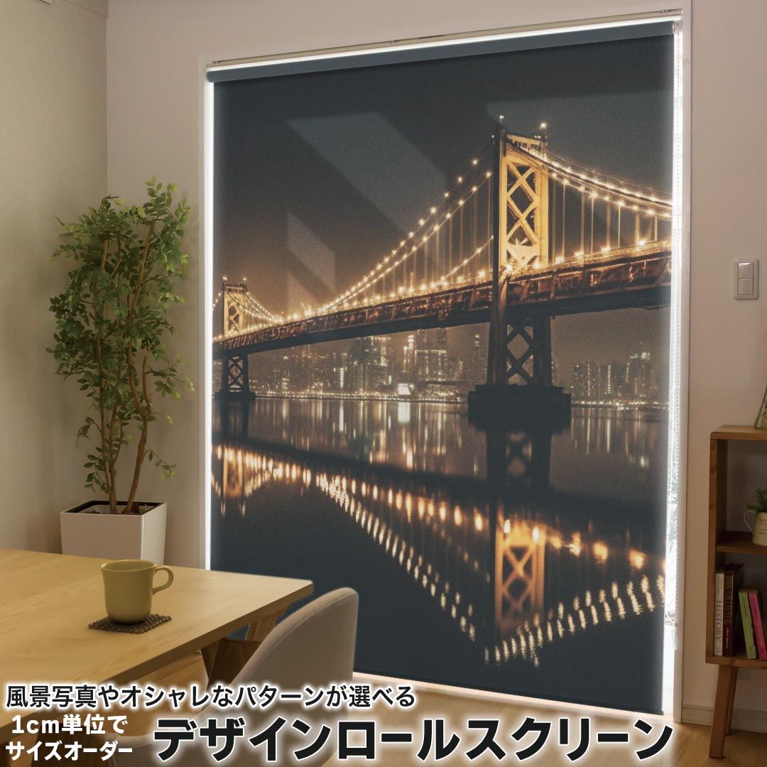 1cm単位サイズオーダー ロールスクリーン ロールカーテン オーダーメイド タチカワ 日本製 間仕切り カーテン 採光 非遮光 目隠し UVカット カーテンレール チェーン式 プル式 033698 吊り橋 夜景