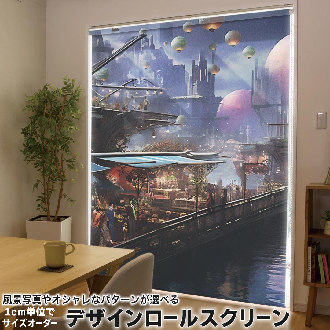 1cm単位サイズオーダー ロールスクリーン ロールカーテン オーダーメイド タチカワ 日本製 間仕切り カーテン 採光 非遮光 目隠し UVカット カーテンレール チェーン式 プル式 033701 景色