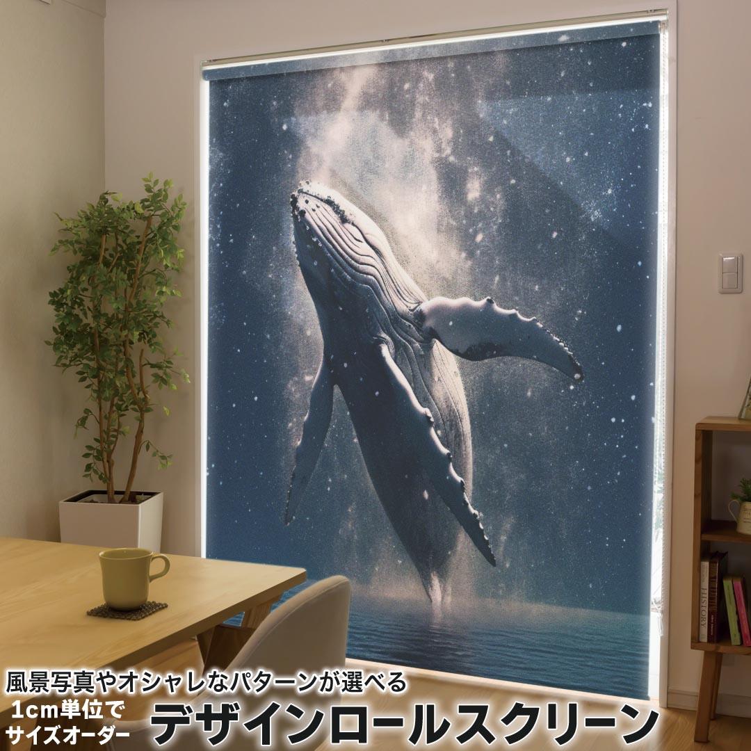 1cm単位サイズオーダー ロールスクリーン ロールカーテン オーダーメイド タチカワ 日本製 間仕切り カーテン 採光 非遮光 目隠し UVカット カーテンレール チェーン式 プル式 033759 クジラ 海