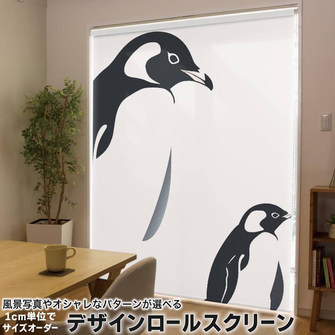 1cm単位サイズオーダー ロールスクリーン ロールカーテン オーダーメイド タチカワ 日本製 間仕切り カーテン 採光 非遮光 目隠し UVカット カーテンレール チェーン式 プル式 033775 ペンギン 親子
