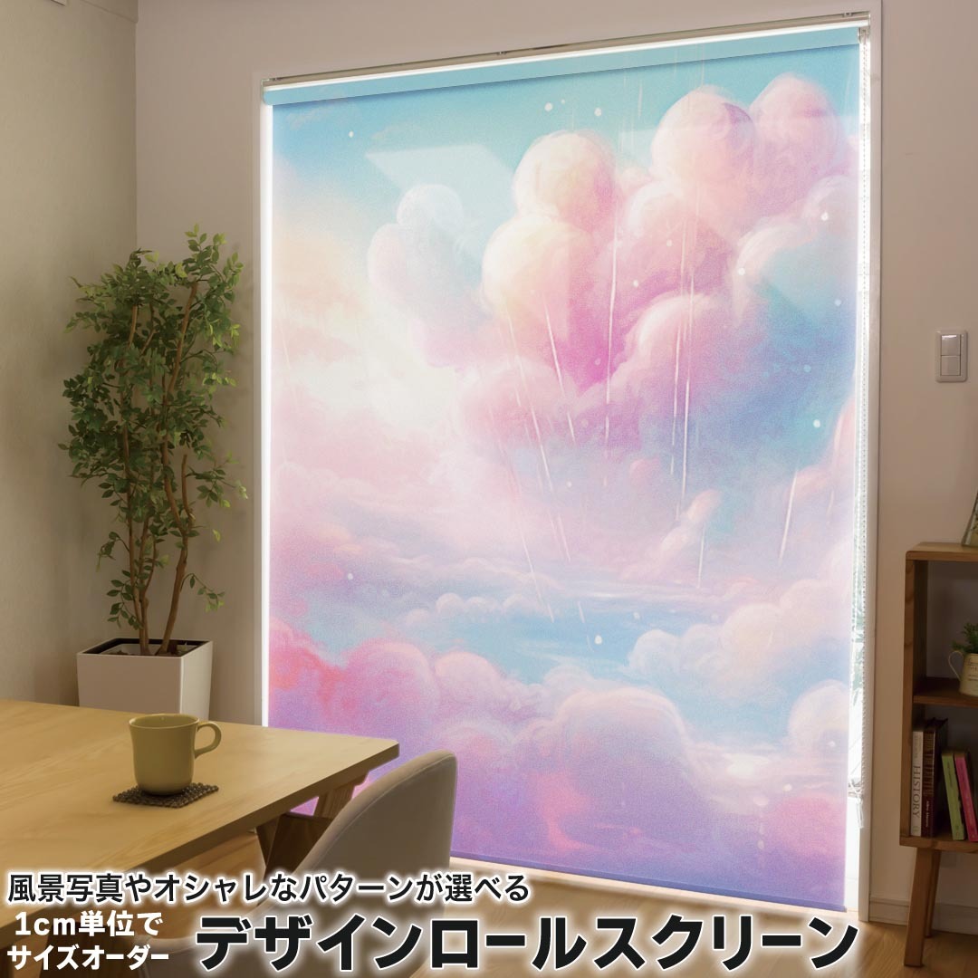 1cm単位サイズオーダー ロールスクリーン ロールカーテン オーダーメイド タチカワ 日本製 間仕切り カーテン 採光 非遮光 目隠し UVカット カーテンレール チェーン式 プル式 033808 空 風船