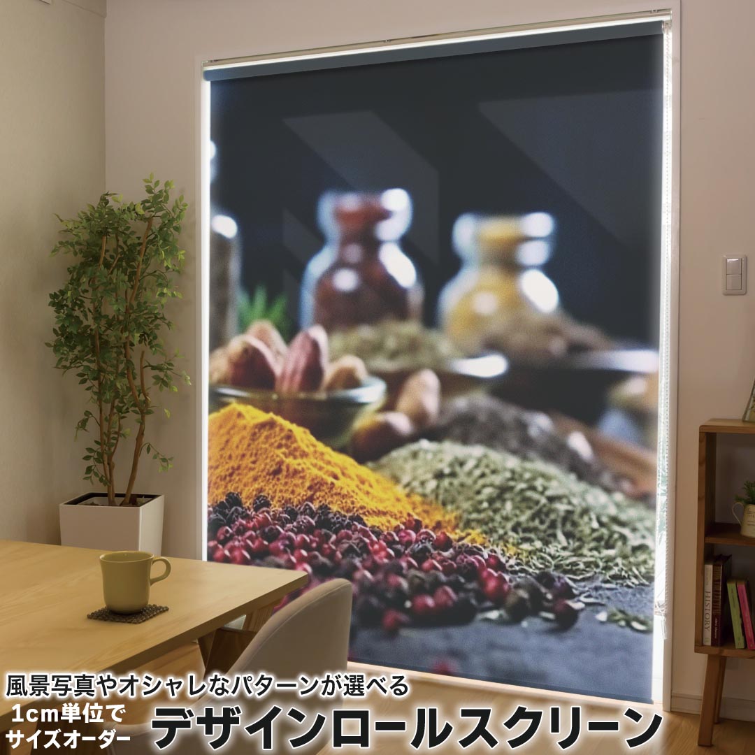 1cm単位サイズオーダー ロールスクリーン ロールカーテン オーダーメイド タチカワ 日本製 間仕切り カーテン 採光 非遮光 目隠し UVカット カーテンレール チェーン式 プル式 033816 調味料　スパイス