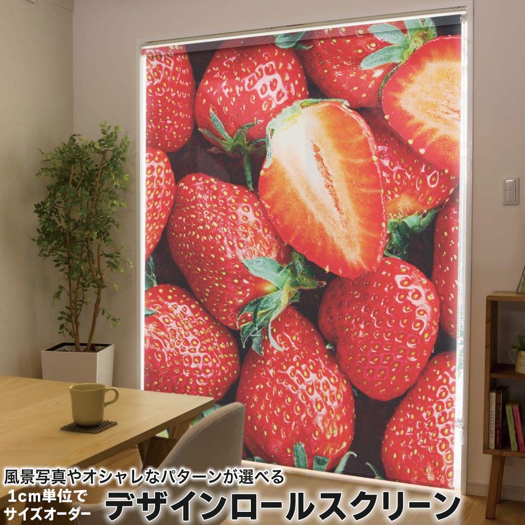 1cm単位サイズオーダー ロールスクリーン ロールカーテン オーダーメイド タチカワ 日本製 間仕切り カーテン 採光 非遮光 目隠し UVカット カーテンレール チェーン式 プル式 033822 イチゴ 苺|kabeコレ