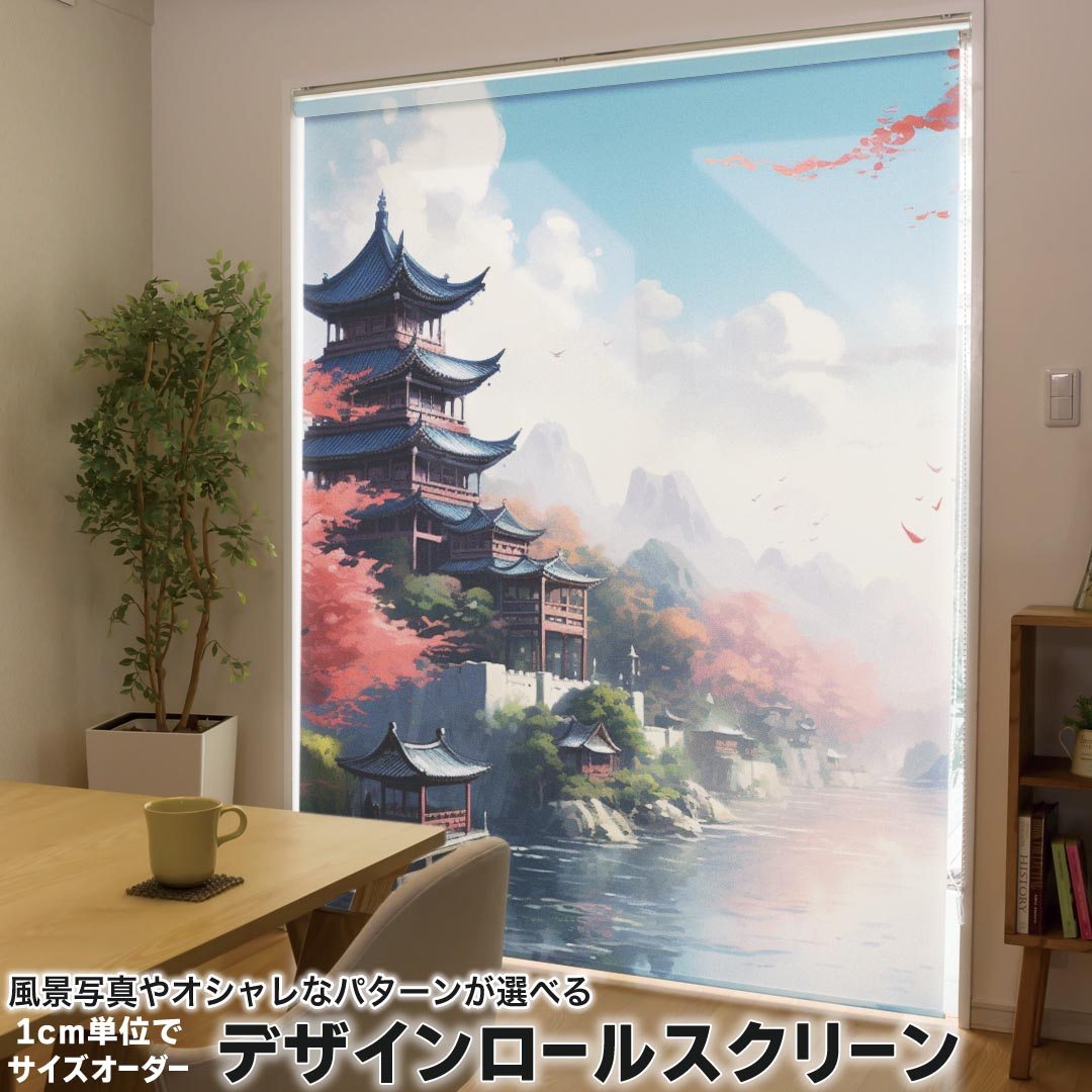 1cm単位サイズオーダー ロールスクリーン ロールカーテン オーダーメイド タチカワ 日本製 間仕切り カーテン 採光 非遮光 目隠し UVカット カーテンレール チェーン式 プル式 033840 建物 紅葉