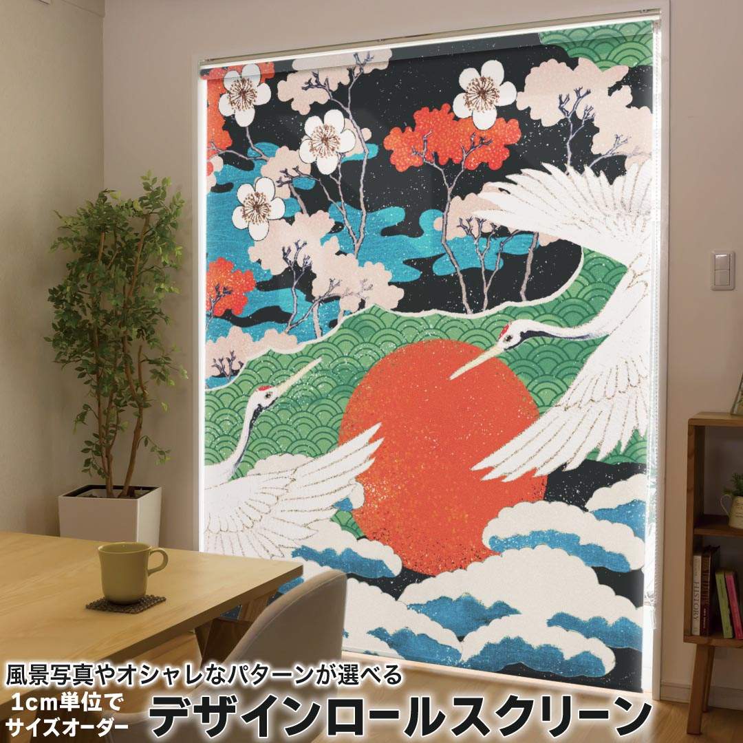 1cm単位サイズオーダー ロールスクリーン ロールカーテン オーダーメイド タチカワ 日本製 間仕切り カーテン 採光 非遮光 目隠し UVカット カーテンレール チェーン式 プル式 033857 和風 鶴