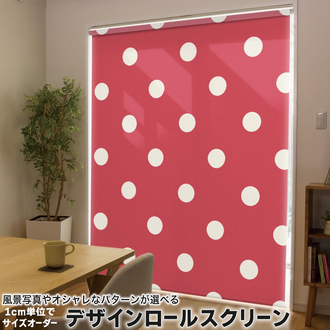 1cm単位サイズオーダー ロールスクリーン ロールカーテン オーダーメイド タチカワ 日本製 間仕切り カーテン 採光 非遮光 目隠し UVカット カーテンレール チェーン式 プル式 004304 チェック・ボーダー 水玉　ドット　赤