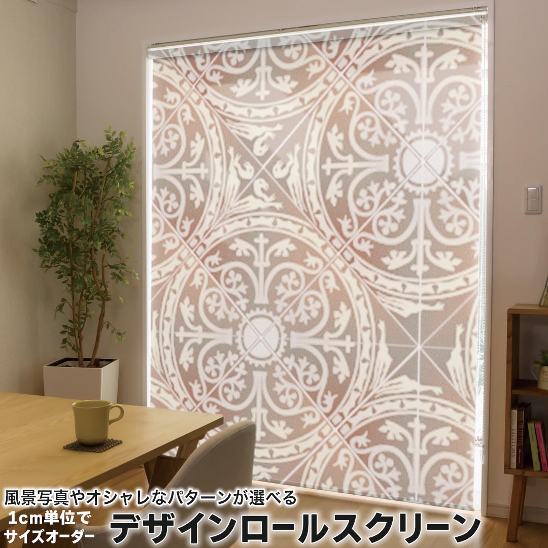 1cm単位サイズオーダー ロールスクリーン ロールカーテン オーダーメイド タチカワ 日本製 間仕切り カーテン 採光 非遮光 目隠し UVカット カーテンレール チェーン式 プル式 004323 その他 模様　エレガント　ブラウン