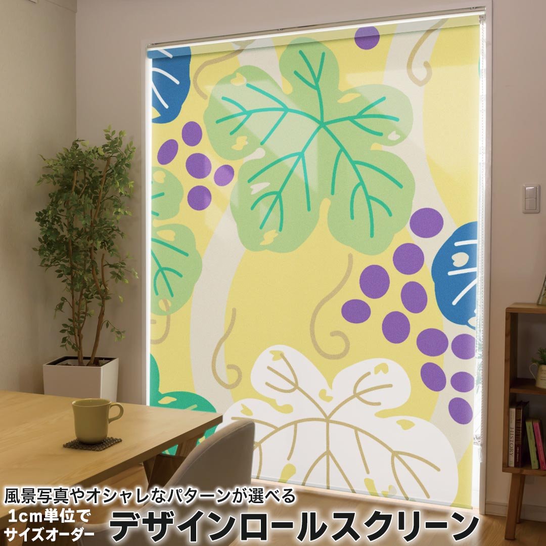 1cm単位サイズオーダー ロールスクリーン ロールカーテン オーダーメイド タチカワ 日本製 間仕切り カーテン 採光 非遮光 目隠し UVカット カーテンレール チェーン式 プル式 004332 フラワー ぶどう　イラスト　模様
