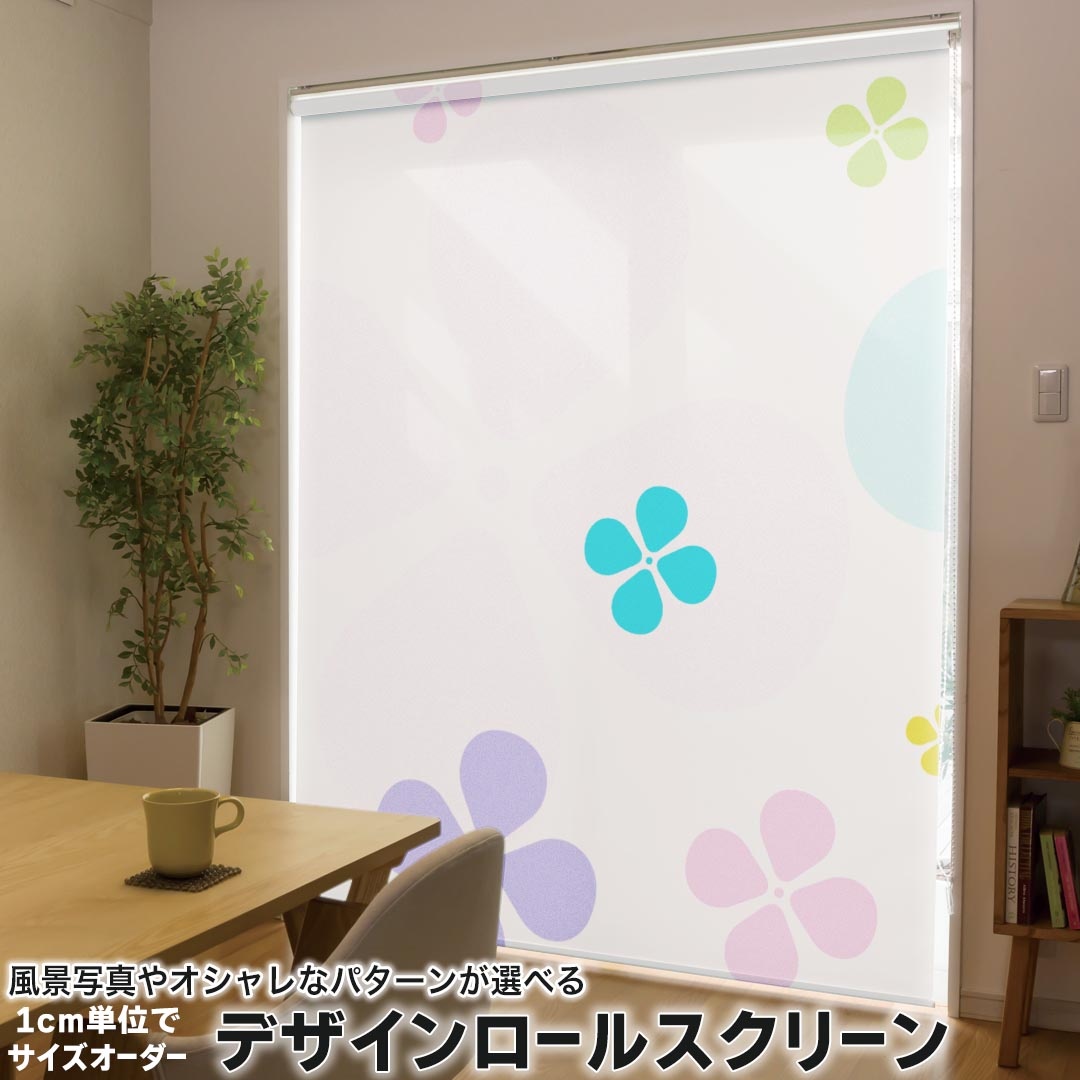 1cm単位サイズオーダー ロールスクリーン ロールカーテン オーダーメイド タチカワ 日本製 間仕切り カーテン 採光 非遮光 目隠し UVカット カーテンレール チェーン式 プル式 004364 フラワー 花 カラフル
