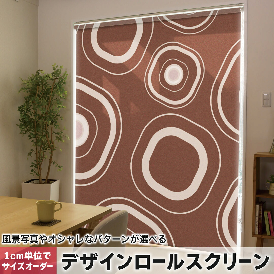 1cm単位サイズオーダー ロールスクリーン ロールカーテン オーダーメイド タチカワ 日本製 間仕切り カーテン 採光 非遮光 目隠し UVカット カーテンレール チェーン式 プル式 004387 その他 模様　シンプル　ブラウン 9,698円
