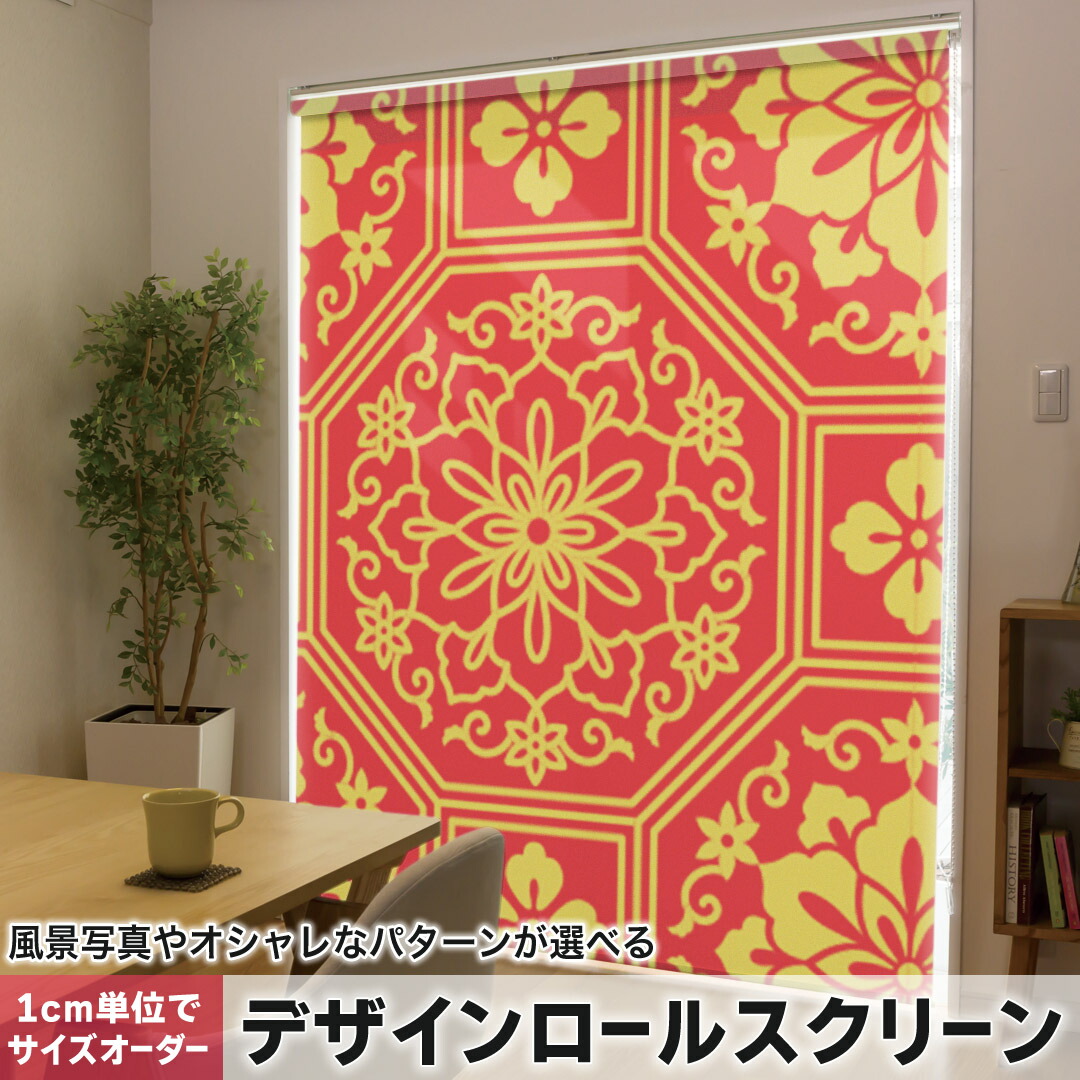 1cm単位サイズオーダー ロールスクリーン ロールカーテン オーダーメイド タチカワ 日本製 間仕切り カーテン 採光 非遮光 目隠し UVカット カーテンレール チェーン式 プル式 004398 その他 模様　オレンジ
