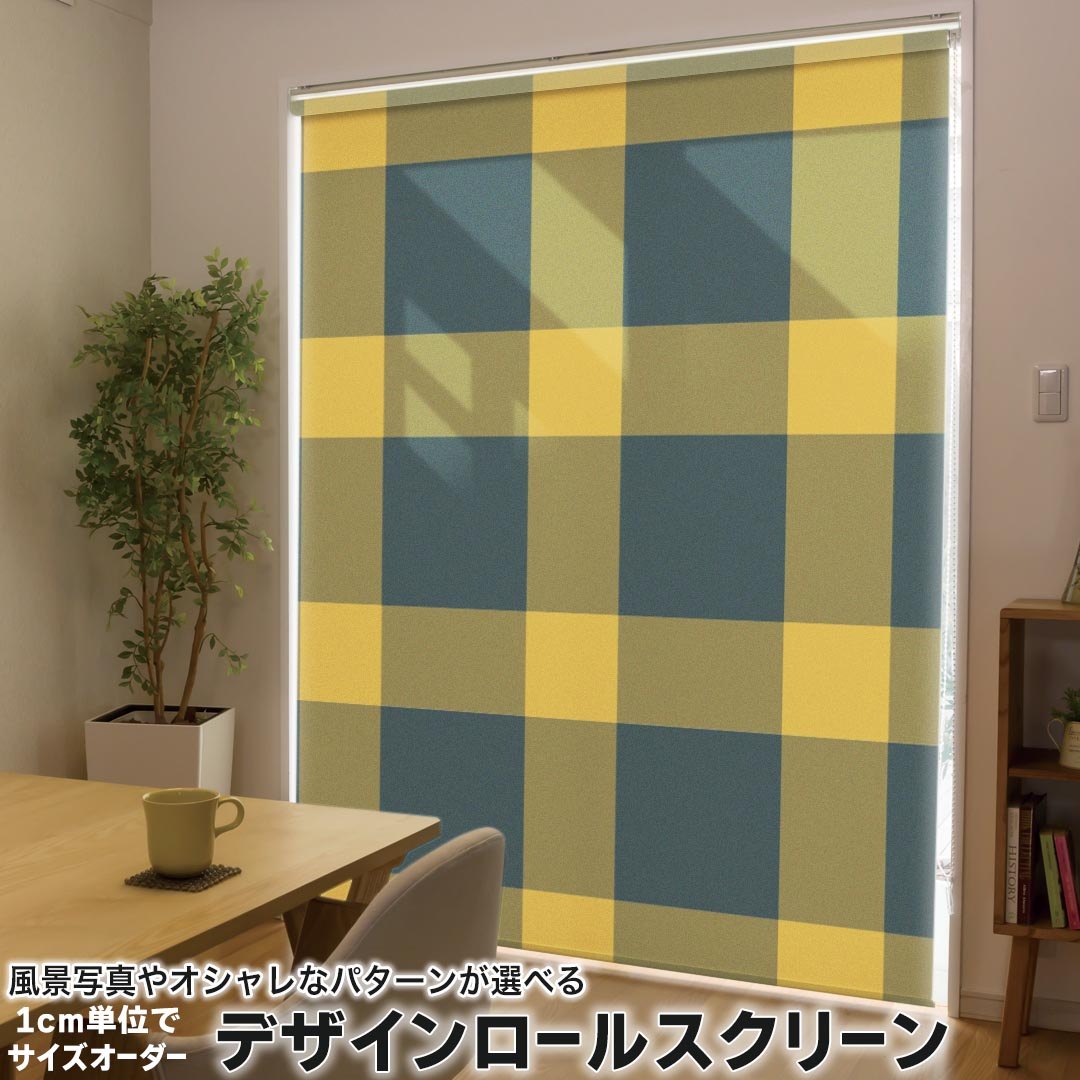 1cm単位サイズオーダー ロールスクリーン ロールカーテン オーダーメイド タチカワ 日本製 間仕切り カーテン 採光 非遮光 目隠し UVカット カーテンレール チェーン式 プル式 004413 チェック・ボーダー その他 チェック　模様　黄色