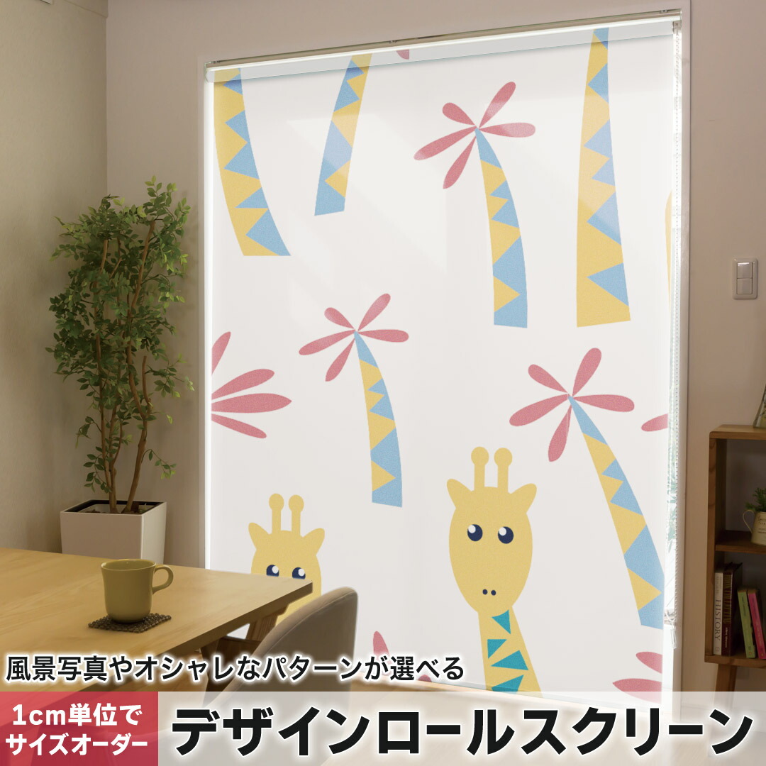 1cm単位サイズオーダー ロールスクリーン ロールカーテン オーダーメイド タチカワ 日本製 間仕切り カーテン 採光 非遮光 目隠し UVカット カーテンレール チェーン式 プル式 004460 フラワー 動物　キャラクター