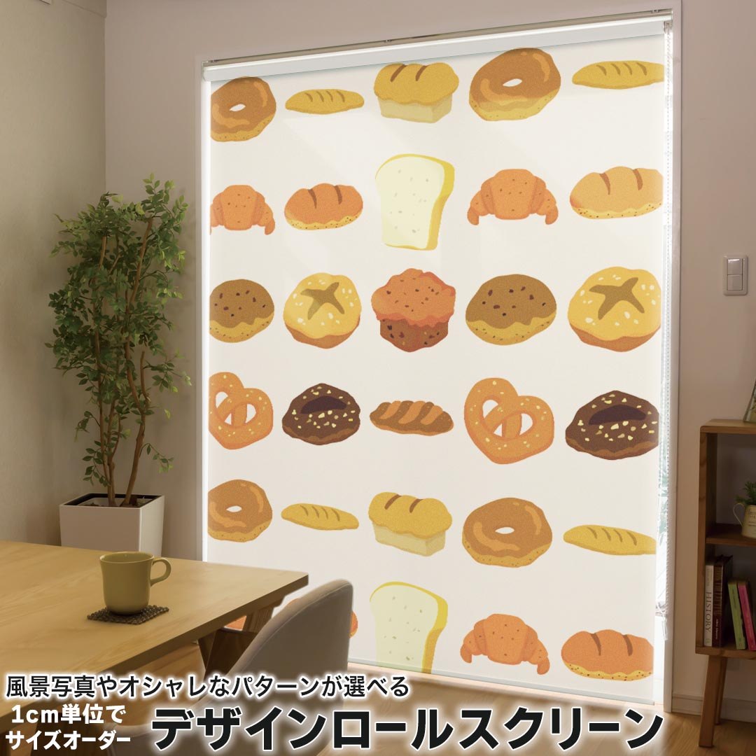 1cm単位サイズオーダー ロールスクリーン ロールカーテン オーダーメイド タチカワ 日本製 間仕切り カーテン 採光 非遮光 目隠し UVカット カーテンレール チェーン式 プル式 004809 ユニーク 食べ物　パン　イラスト
