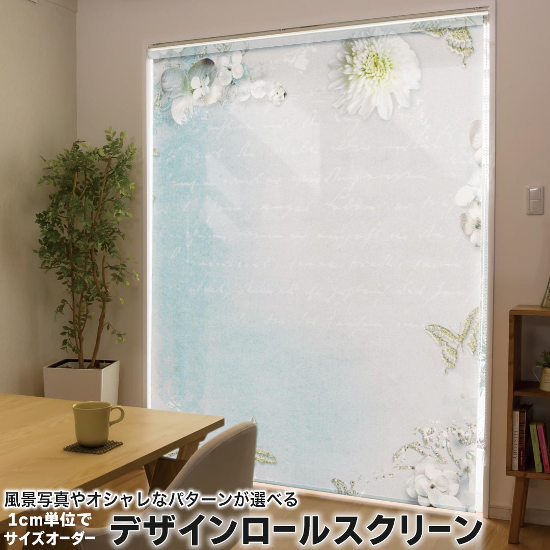 1cm単位サイズオーダー ロールスクリーン ロールカーテン オーダーメイド タチカワ 日本製 間仕切り カーテン 採光 非遮光 目隠し UVカット カーテンレール チェーン式 プル式 004824 クール 花　蝶　文字 9,187円
