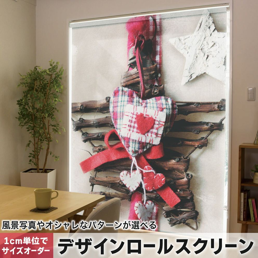 1cm単位サイズオーダー ロールスクリーン ロールカーテン オーダーメイド タチカワ 日本製 間仕切り カーテン 採光 非遮光 目隠し UVカット カーテンレール チェーン式 プル式 004914 ラブリー 星　クリスマス　冬