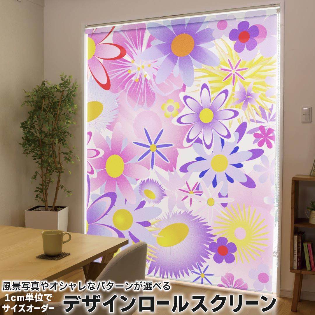 1cm単位サイズオーダー ロールスクリーン ロールカーテン オーダーメイド タチカワ 日本製 間仕切り カーテン 採光 非遮光 目隠し UVカット カーテンレール チェーン式 プル式 004947 フラワー 花　フラワー　紫　ピンク
