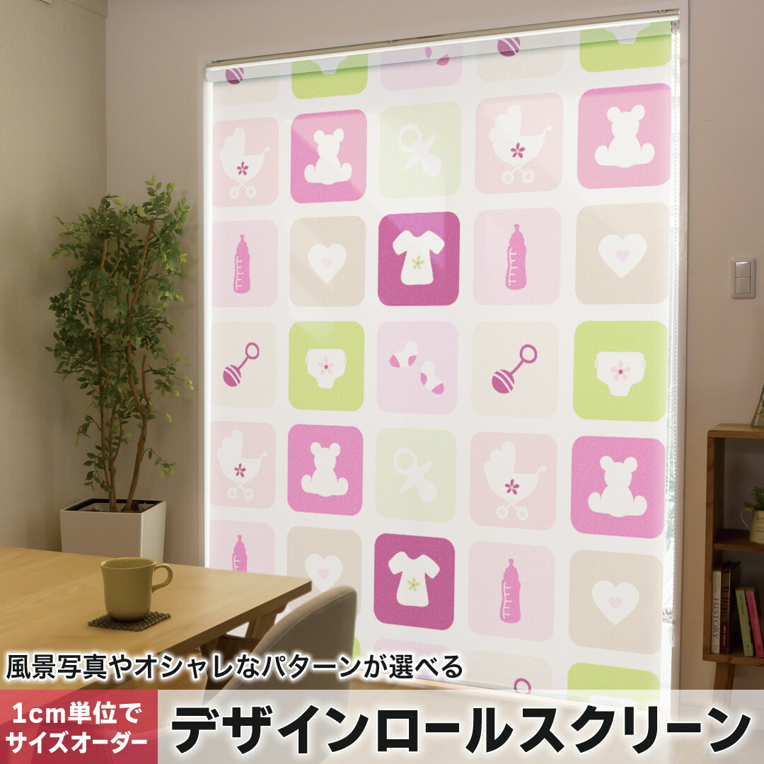 1cm単位サイズオーダー ロールスクリーン ロールカーテン オーダーメイド タチカワ 日本製 間仕切り カーテン 採光 非遮光 目隠し UVカット カーテンレール チェーン式 プル式 005299 ラブリー 子供　ベビー　イラスト