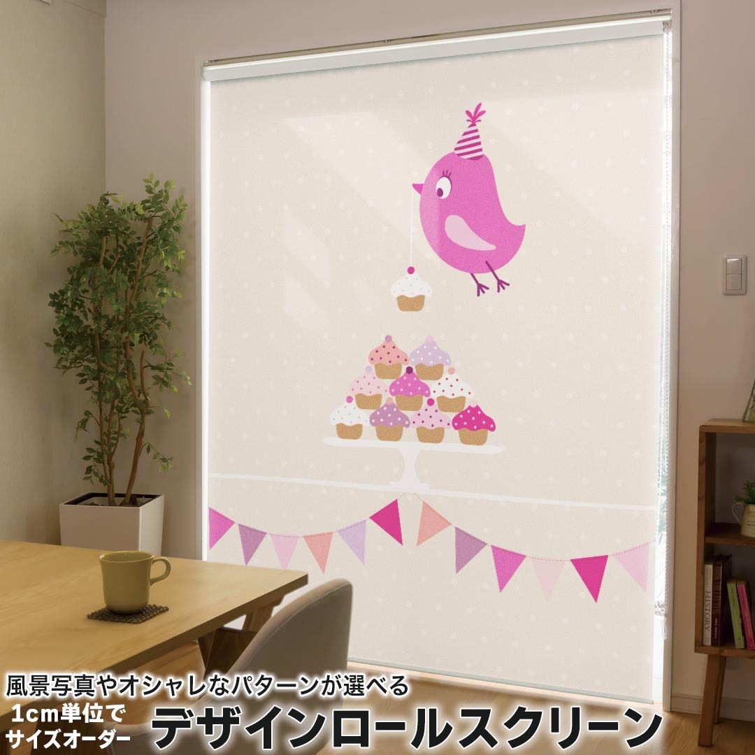 1cm単位サイズオーダー ロールスクリーン ロールカーテン オーダーメイド タチカワ 日本製 間仕切り カーテン 採光 非遮光 目隠し UVカット カーテンレール チェーン式 プル式 005316 ラブリー ケーキ　鳥　デザート