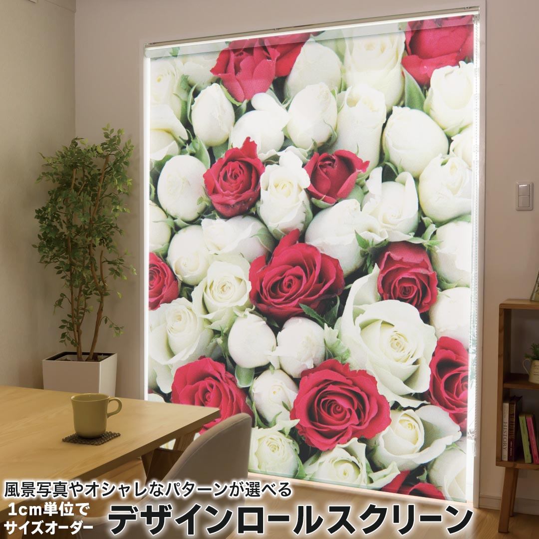 1cm単位サイズオーダー ロールスクリーン ロールカーテン オーダーメイド タチカワ 日本製 間仕切り カーテン 採光 非遮光 目隠し UVカット カーテンレール チェーン式 プル式 005352 フラワー 写真・風景 赤　白　フラワー　花