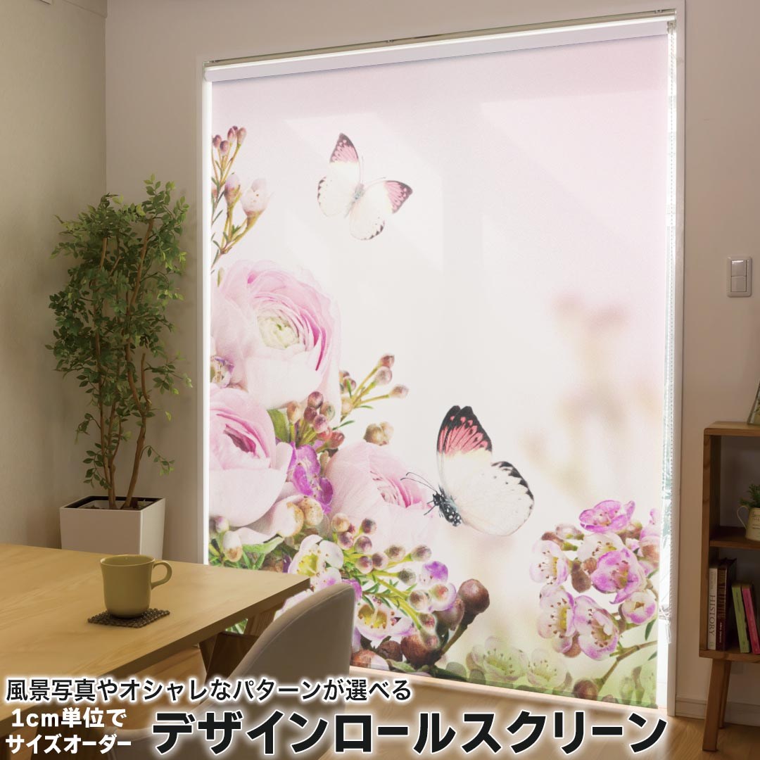 1cm単位サイズオーダー ロールスクリーン ロールカーテン オーダーメイド タチカワ 日本製 間仕切り カーテン 採光 非遮光 目隠し UVカット カーテンレール チェーン式 プル式 005358 フラワー 写真・風景 花　ピンク　蝶