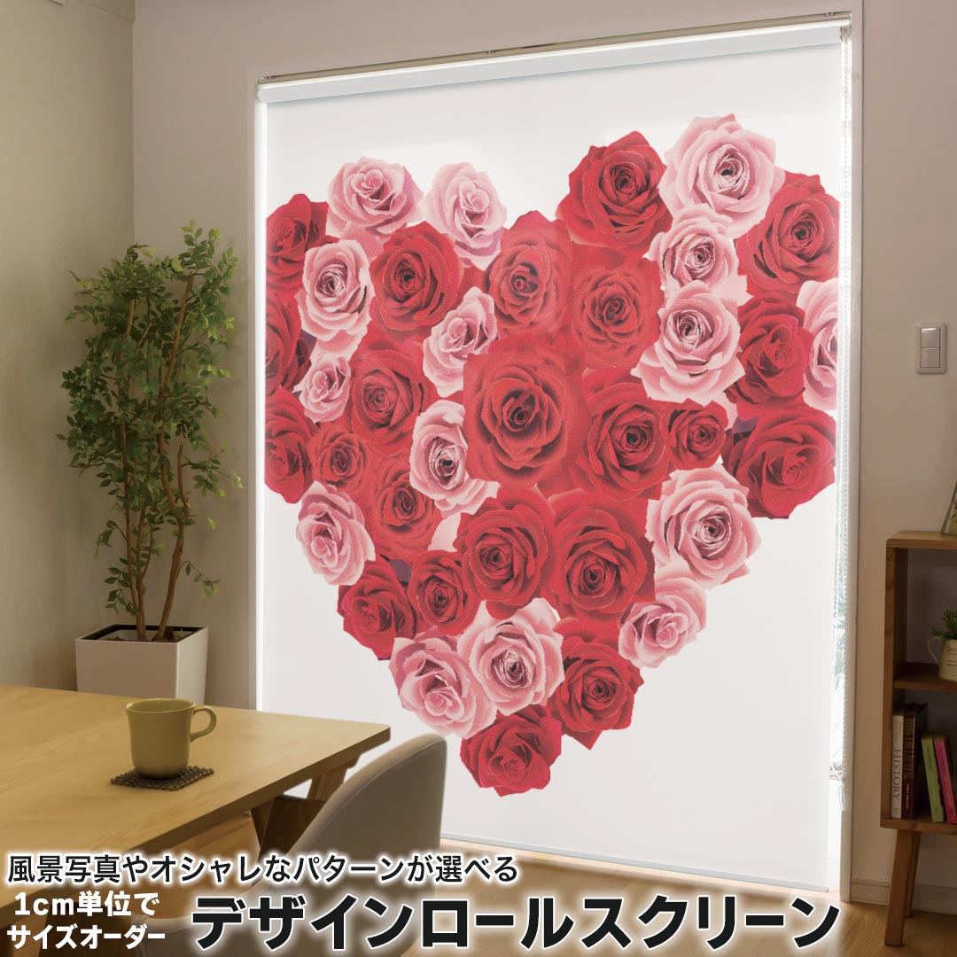 1cm単位サイズオーダー ロールスクリーン ロールカーテン オーダーメイド タチカワ 日本製 間仕切り カーテン 採光 非遮光 目隠し UVカット カーテンレール チェーン式 プル式 005389 フラワー ハート　フラワー　花