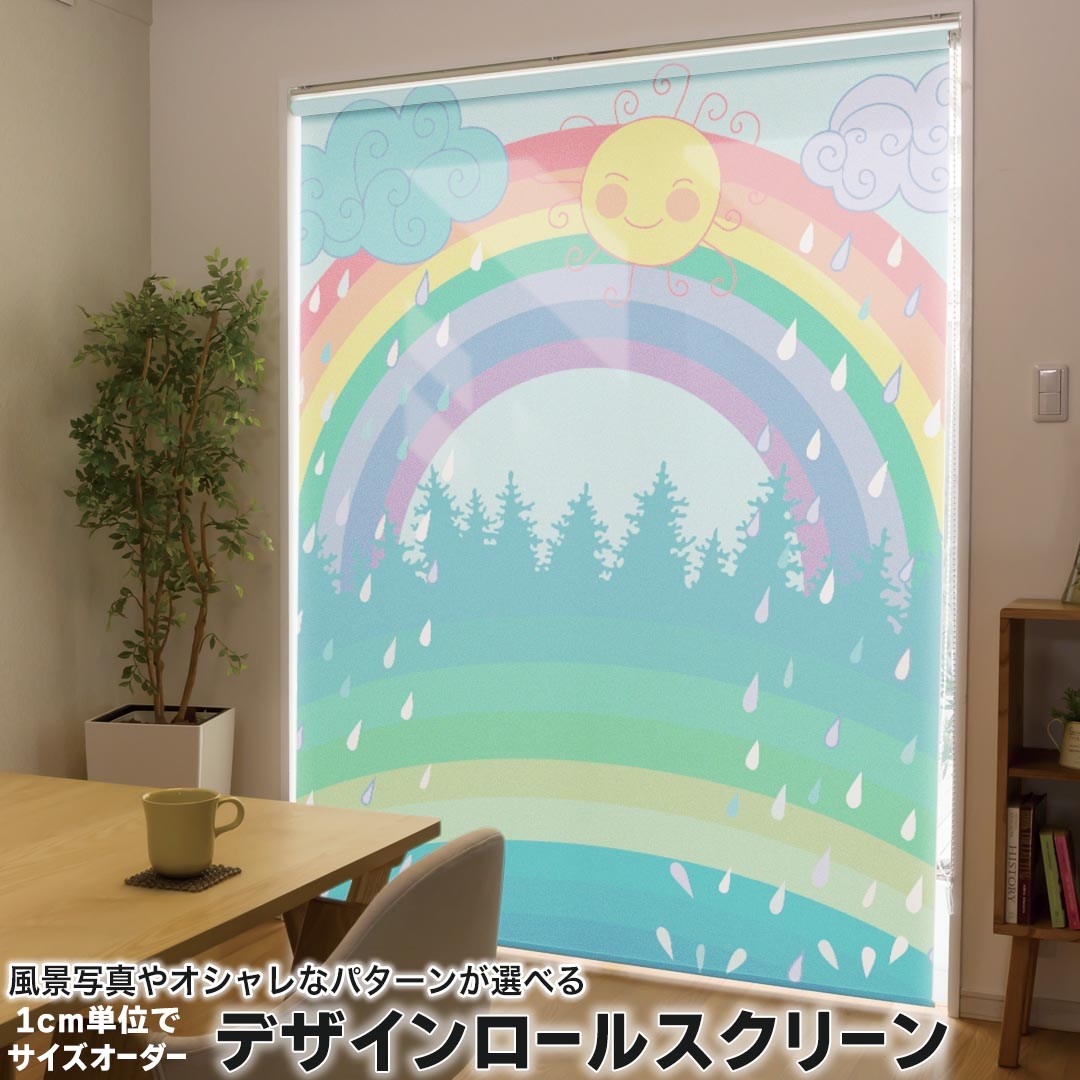 1cm単位サイズオーダー ロールスクリーン ロールカーテン オーダーメイド タチカワ 日本製 間仕切り カーテン 採光 非遮光 目隠し UVカット カーテンレール チェーン式 プル式 005400 その他 虹　雨　イラスト
