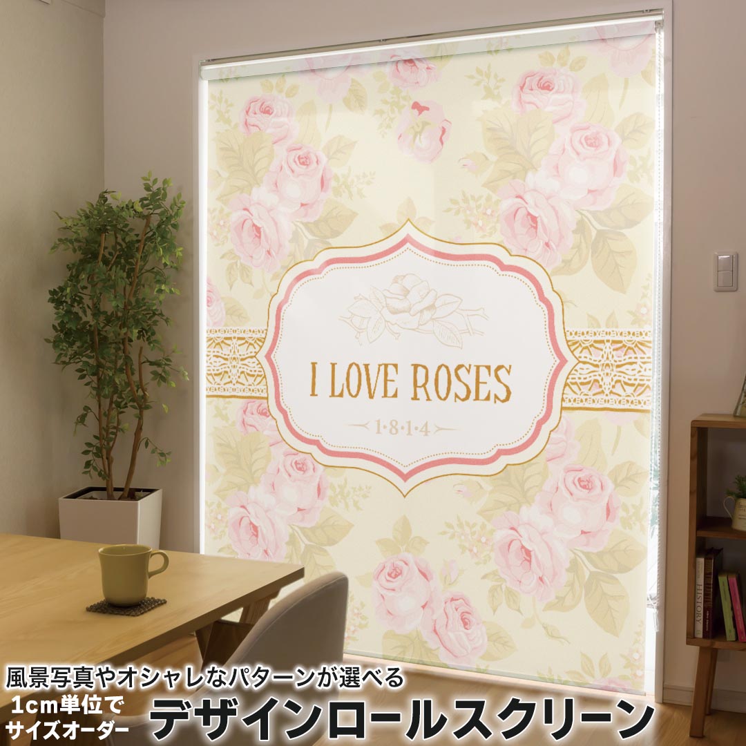 1cm単位サイズオーダー ロールスクリーン ロールカーテン オーダーメイド タチカワ 日本製 間仕切り カーテン 採光 非遮光 目隠し UVカット カーテンレール チェーン式 プル式 005416 フラワー 花　フラワー　薔薇